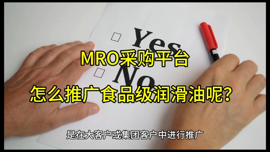 MRO采购平台,怎么推广食品级润滑油呢? #食品级润滑油 #食品级润滑脂 #奕浩食品级润滑油 @奕浩食品级润滑油马工哔哩哔哩bilibili