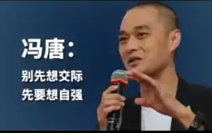 Download Video: 社交能力不强怎么成事？耐心听完冯唐的话：别先想交际，先要自强！