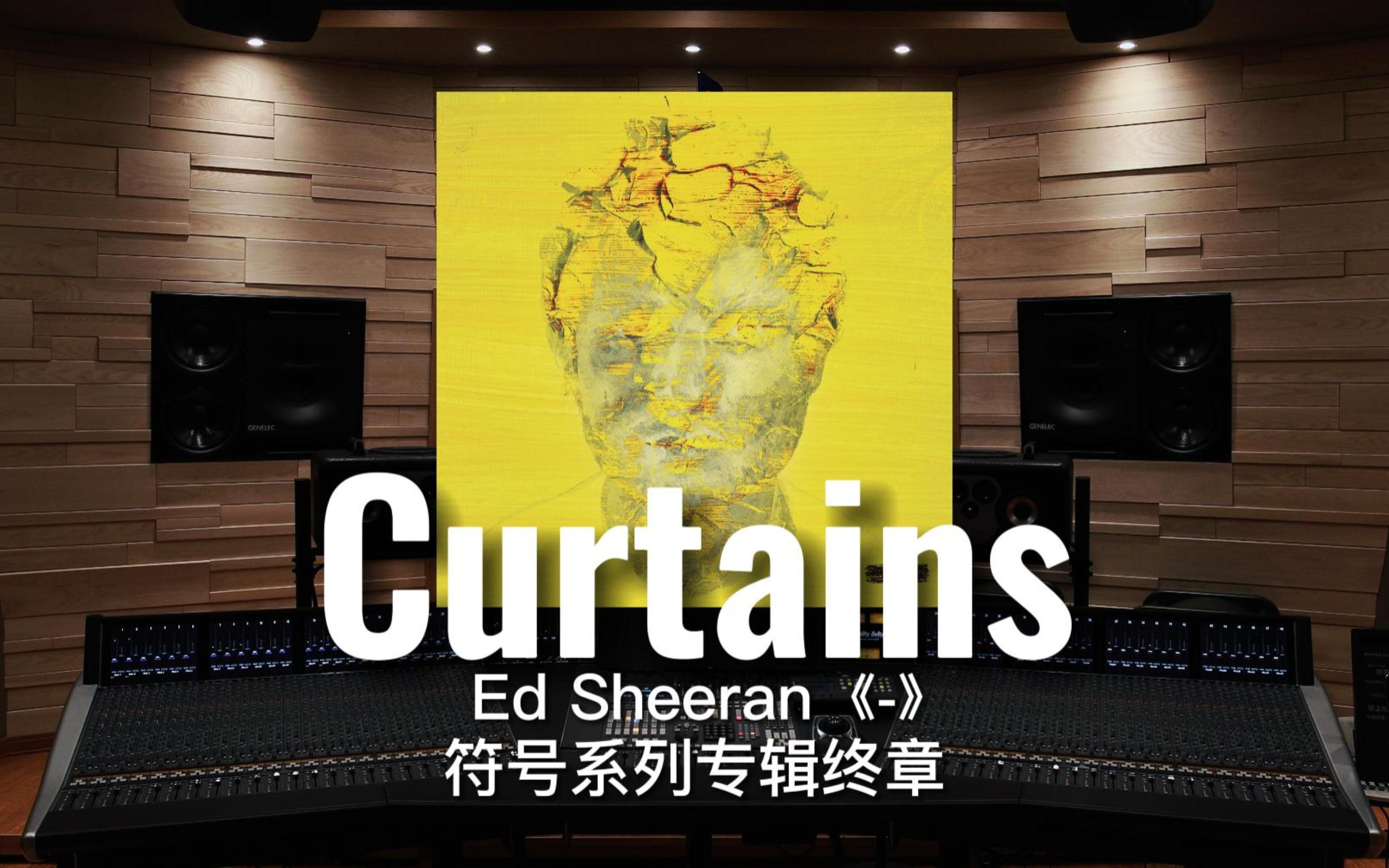 [图]【Ed黄老板｜新专】百万级录音棚听《Curtains》Ed Sheeran符号系列专辑终章《-》(Deluxe)【Hi-Res】