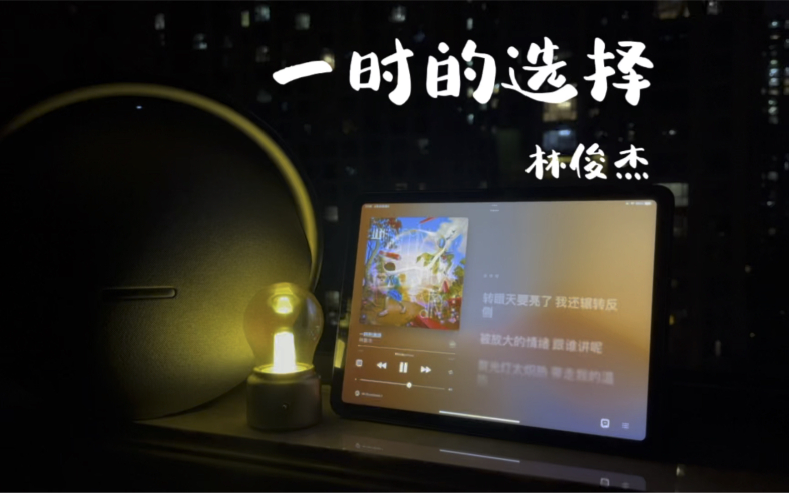 [图]林俊杰出道20年新专辑《重拾快乐》 | 一时的选择 | 哈曼卡顿星环7试听