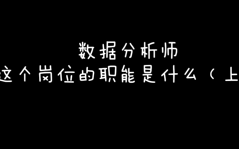 数据分析师这个岗位的职能是什么(上)哔哩哔哩bilibili