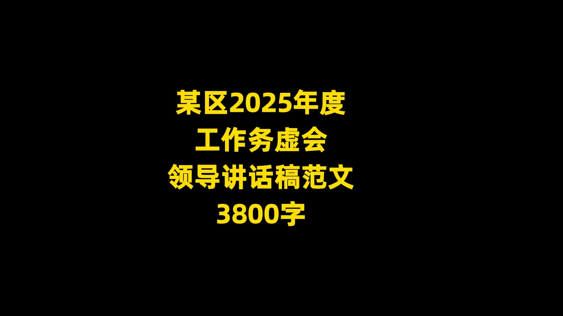 某区2025年度 工作务虚会 领导讲话稿范文 3800字哔哩哔哩bilibili