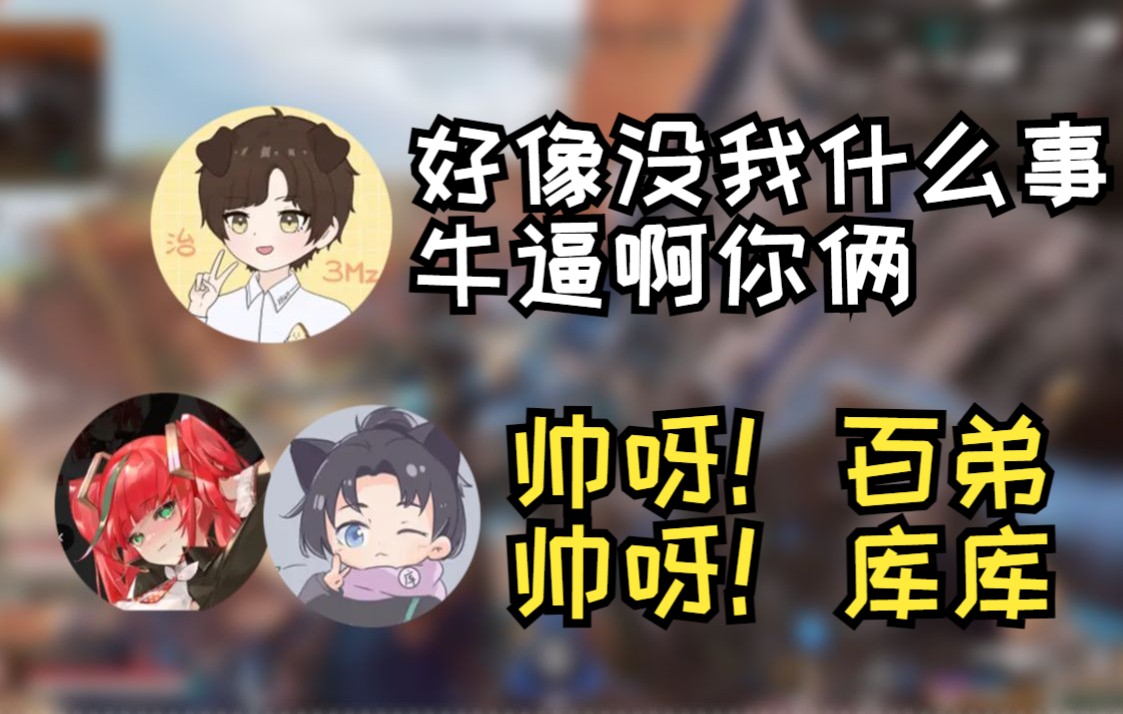 【apex/库库】百弟和库库两个臭开子!三明治直呼牛逼!哔哩哔哩bilibiliAPEX英雄