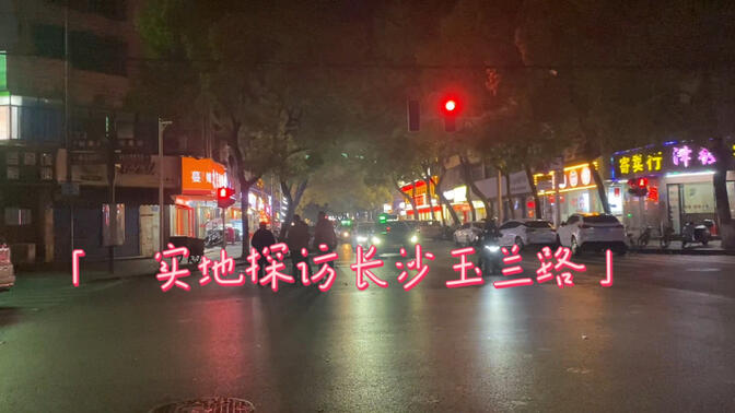 长沙玉兰路体验图片