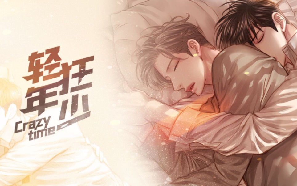 轻狂年少霸道轻狂攻x斯文败类受情敌变情人已完结