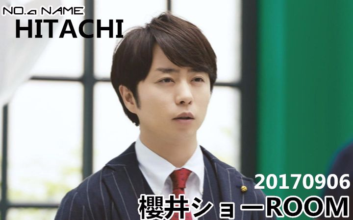 【No.A Name字幕组】20170906 HITACHI CM 樱井SHO ROOM MAKING合集哔哩哔哩bilibili