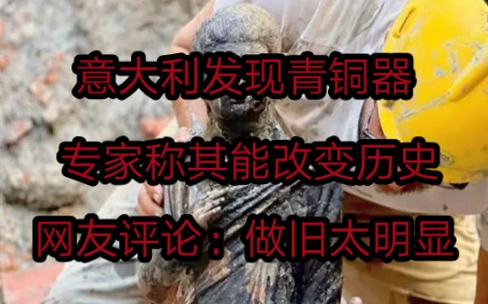 [图]意大利发现2300年前的青铜器，网友评论：做旧太明显。