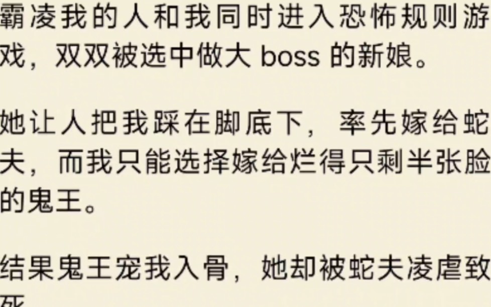 [图]（全文）霸凌我的人和我同时进入恐怖规则游戏，双双被选中做大 boss 的新娘。她让人把我踩在脚底下，率先嫁给蛇夫，而我只能选择嫁给烂得只剩半张脸的鬼王。