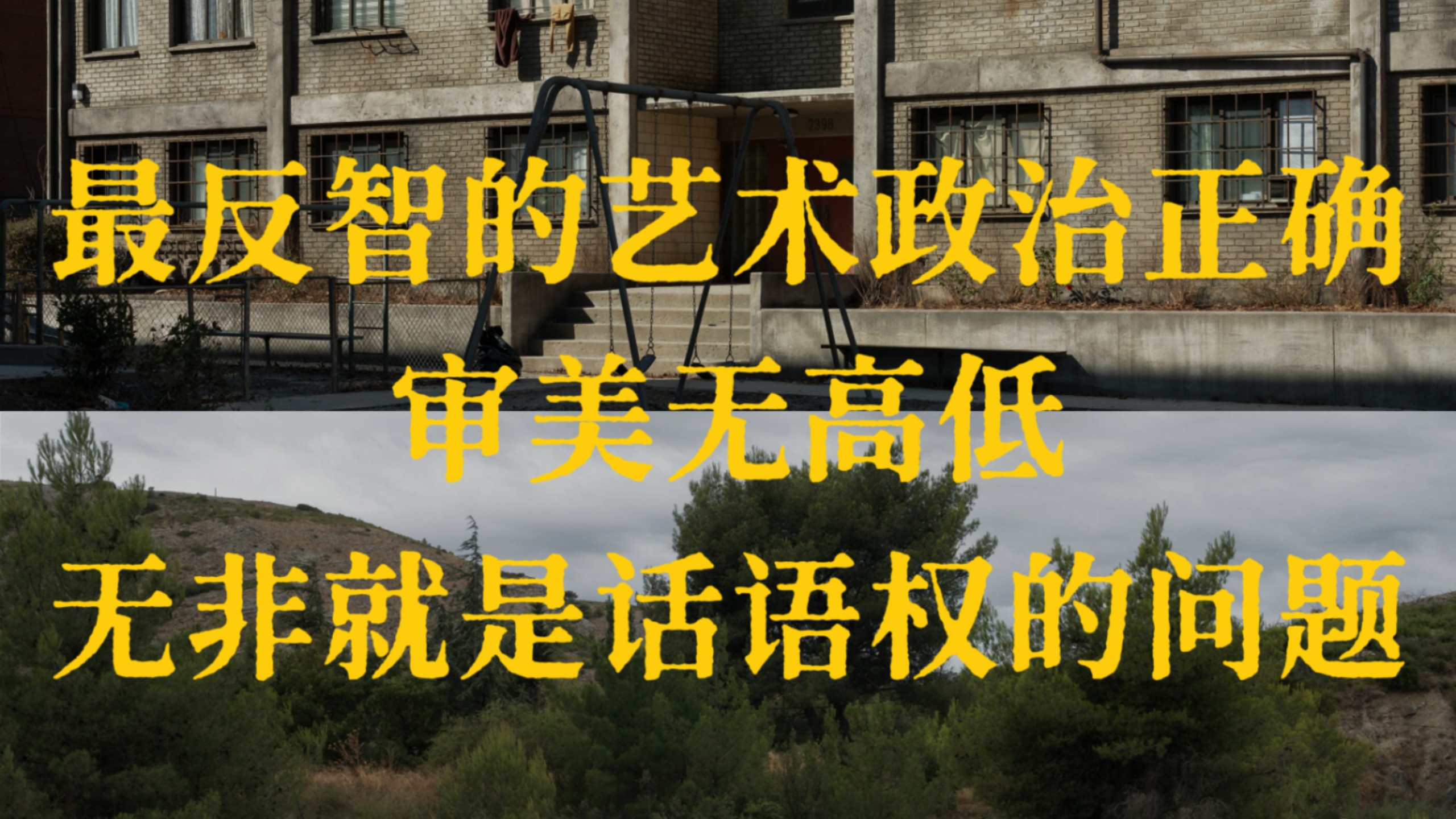 毒瘤风气！最反智的艺术政治正确：审美无高低，无非就是话语权的问题