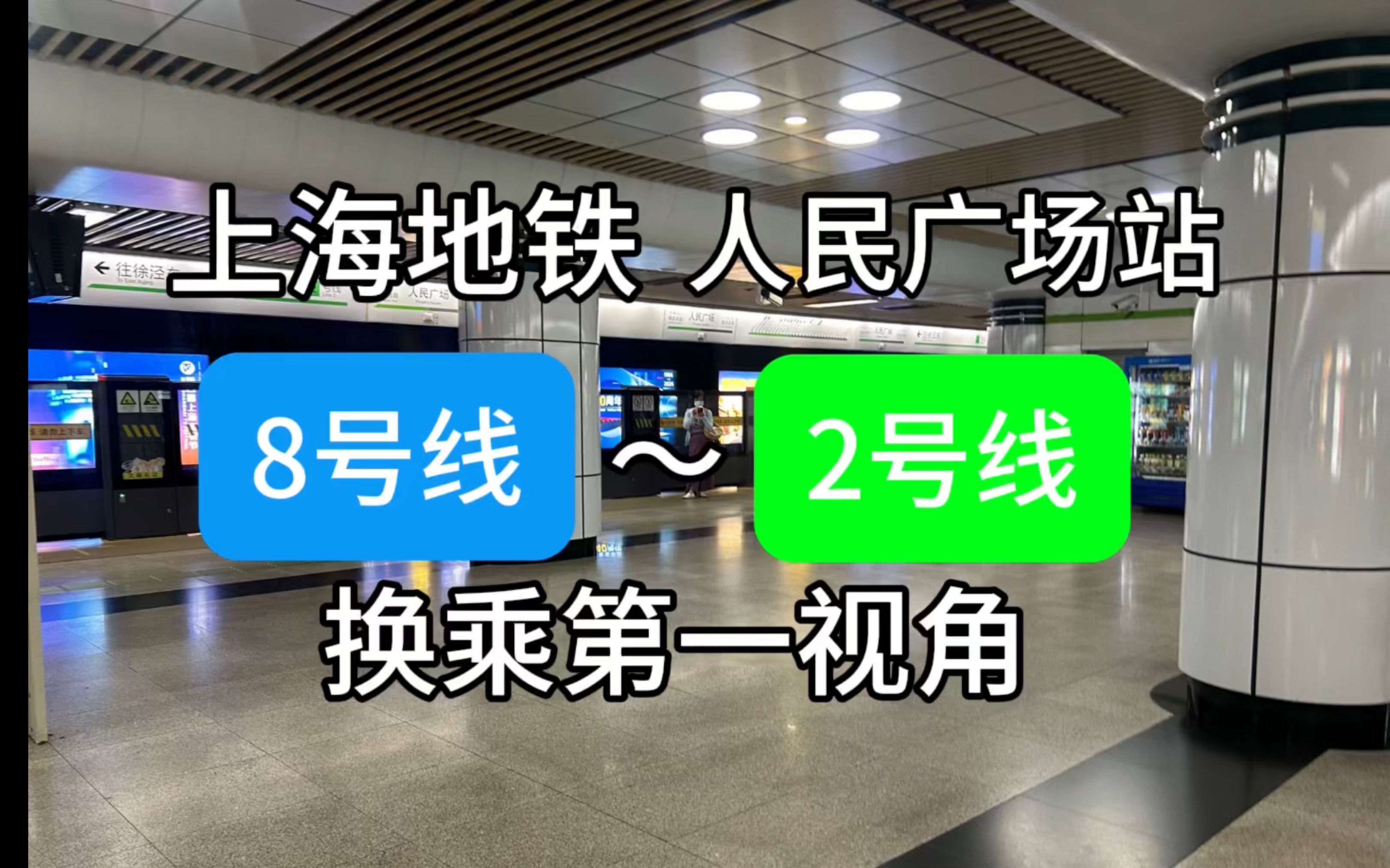 上海地铁人民广场站 8号线~2号线 换乘实录哔哩哔哩bilibili