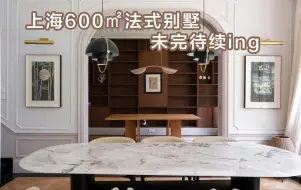 Download Video: 上海600㎡法式别墅，未完待续ing