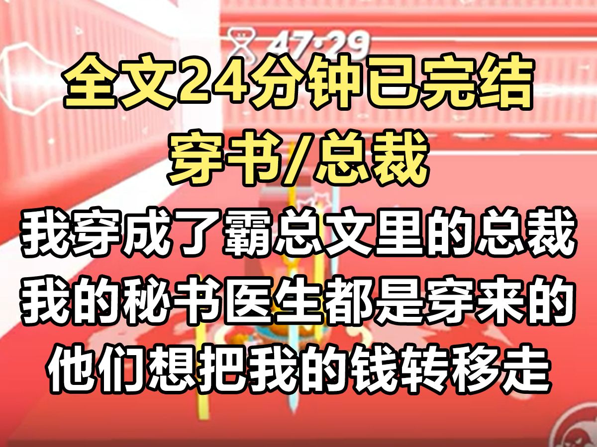 【完结文】我穿成了无脑霸总文里的总裁.我的秘书、医生、白月光、管家都是穿来的.他们都想趁我没脑子的时候把我的钱转移走...哔哩哔哩bilibili