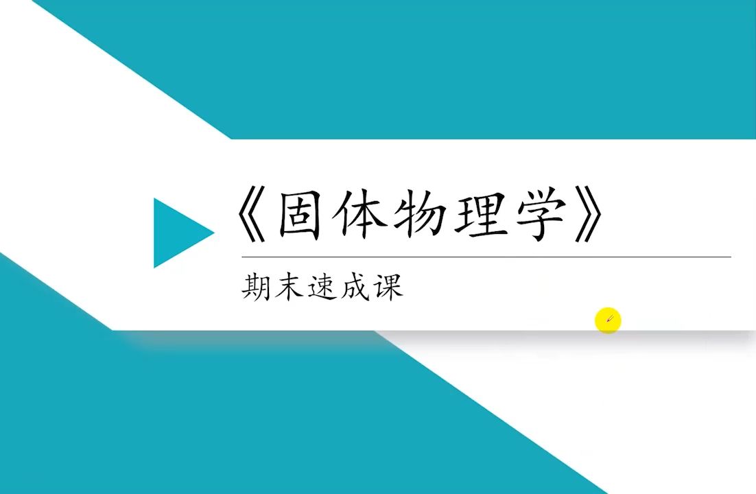 [图]固体物理学 大学课程期末复习大串讲