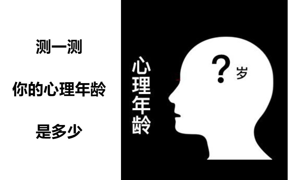 【心理年龄测试】我的心理年龄竟然51岁了?