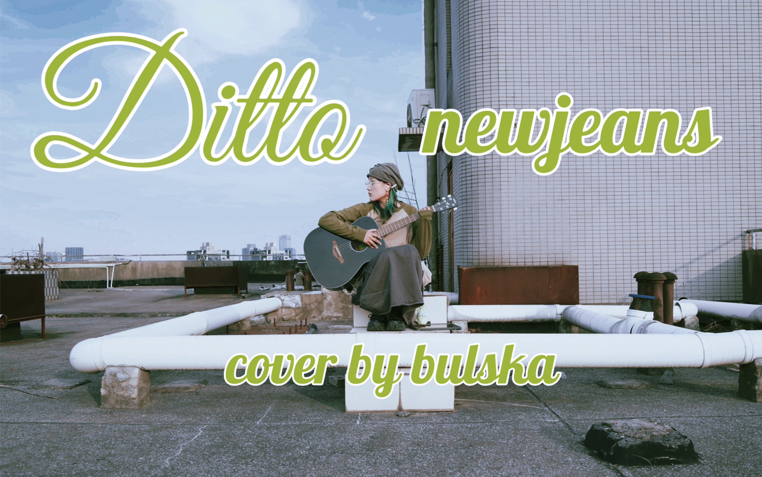 关于独占天台唱ditto这件事 | newjeans《ditto》吉他弹唱cover