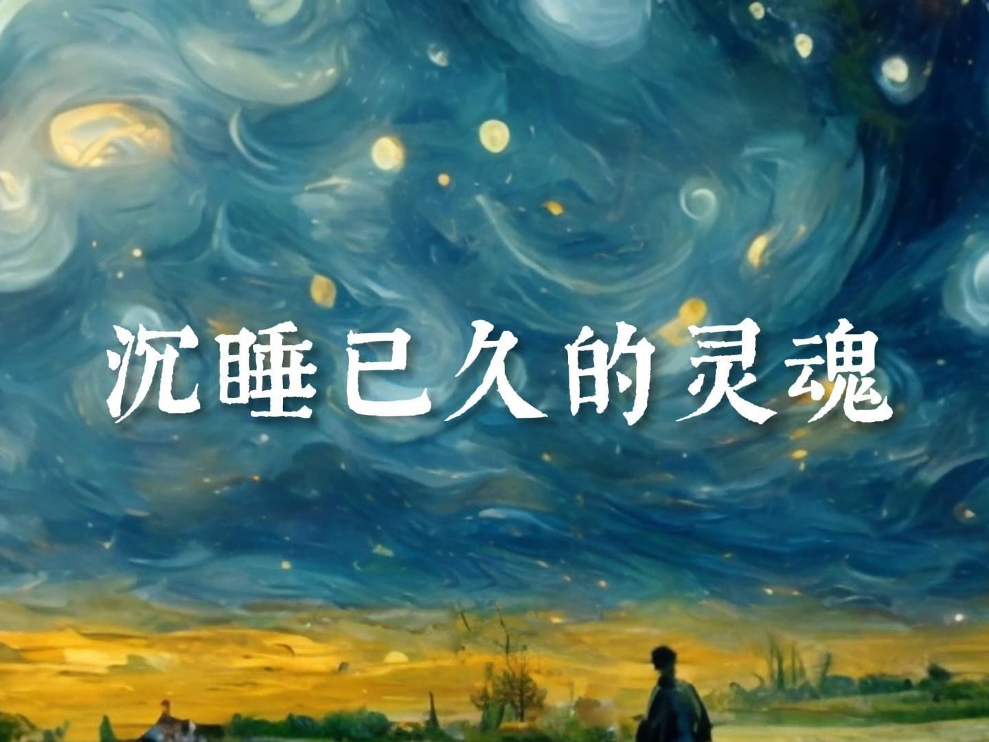 沉睡已久的灵魂