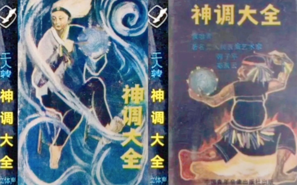 [图]【二人转 1988年中国青年音像出版社出版】《神调大全》韩子平、郑淑云.吉林省民间艺术团演出