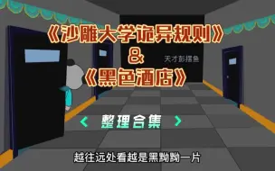 Télécharger la video: 规则类怪谈——沙雕大学诡异规则+黑色酒店（整理合集，全剧情）