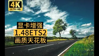 Download Video: 欧卡2mod：3060也能媲美4090 画质天花板 1.48显卡增强Piotrek作品 删前收藏！