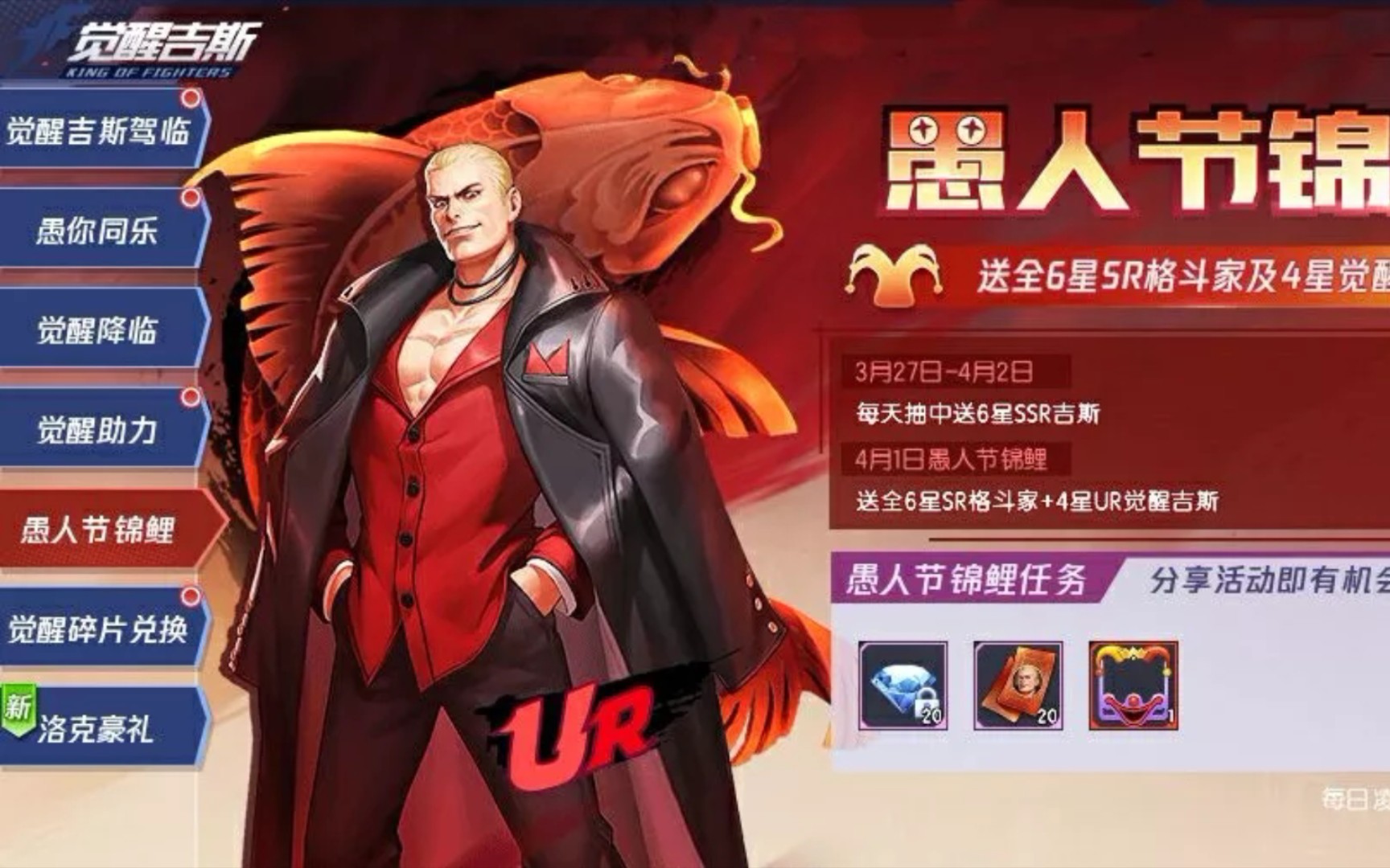 活动  【拳皇命运】3月最后一天赛季结束 觉醒吉斯愚人节来袭 挑战