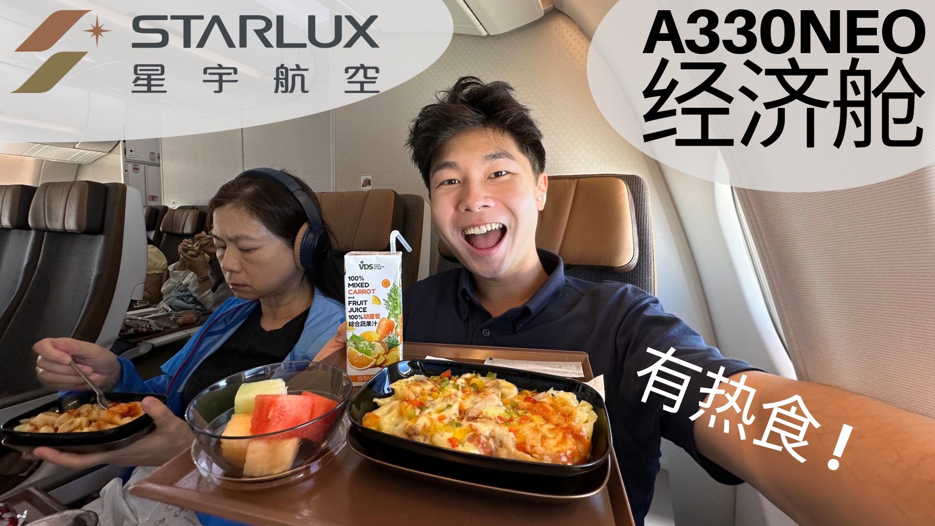 星宇航空 Starlux A330neo 经济舱体验:台港航线有热食 𐟑𐟏𜥓”哩哔哩bilibili