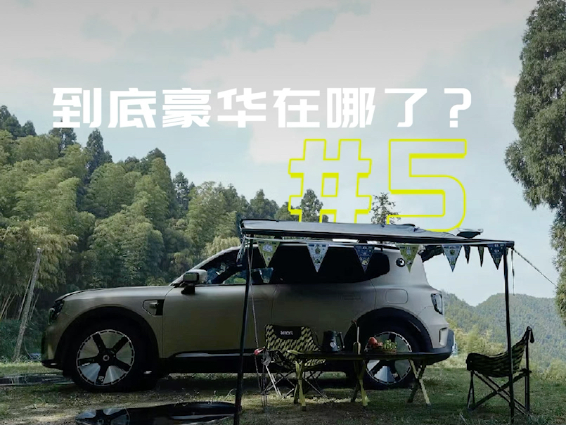 #5 豪华「大」公开现场揭秘smart#5 豪华之旅全新smart精灵5号 预售价24.5万起哔哩哔哩bilibili