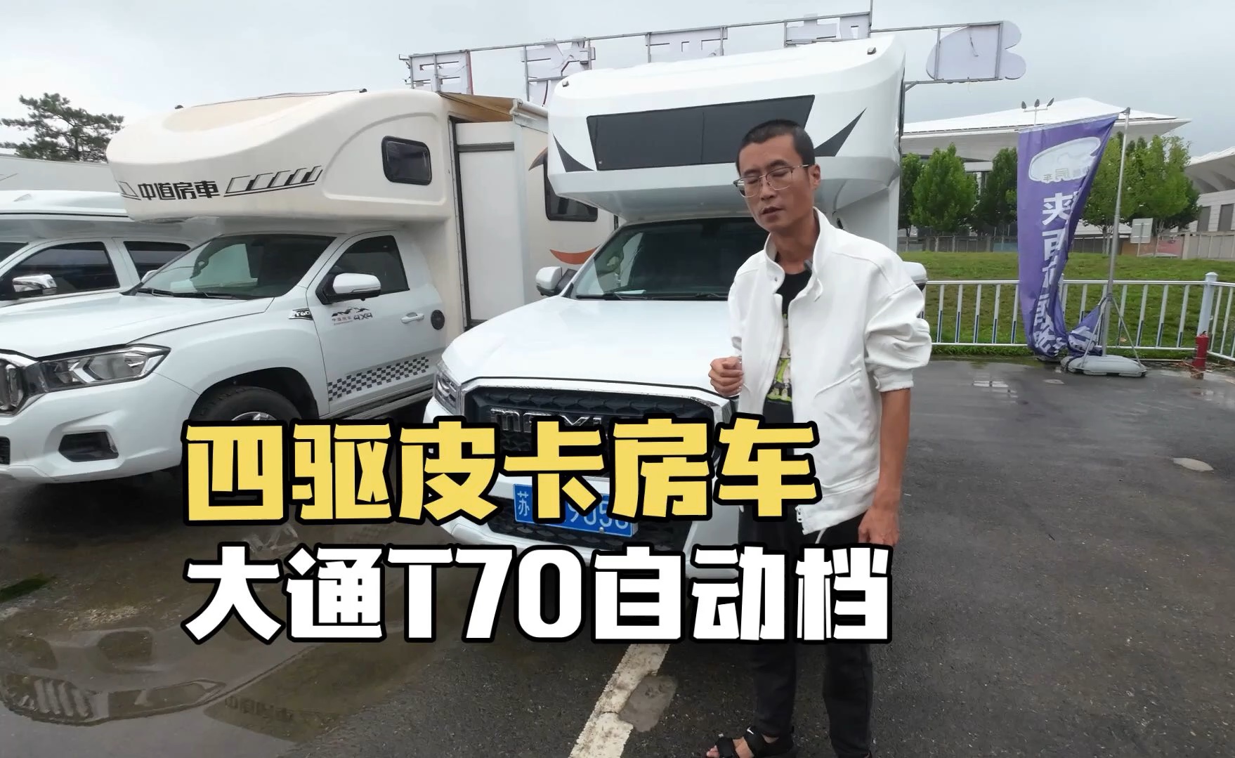 大通T70四驱皮卡房车,自动档柴油,三张床一家足够哔哩哔哩bilibili