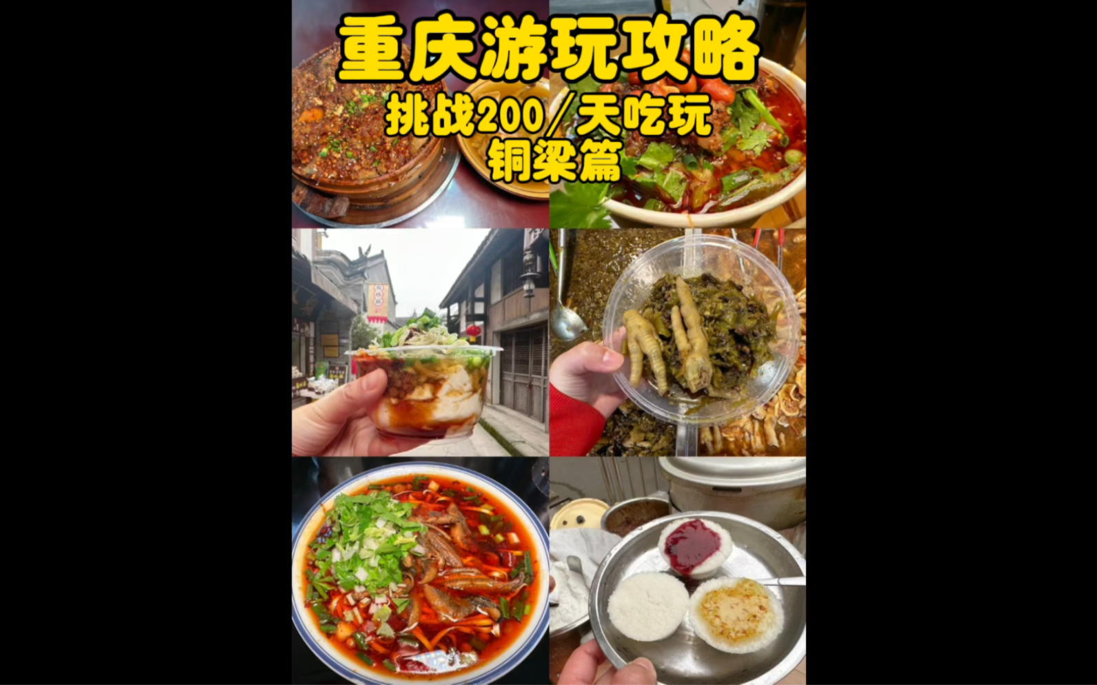 挑战200/天吃玩重庆铜梁篇哔哩哔哩bilibili