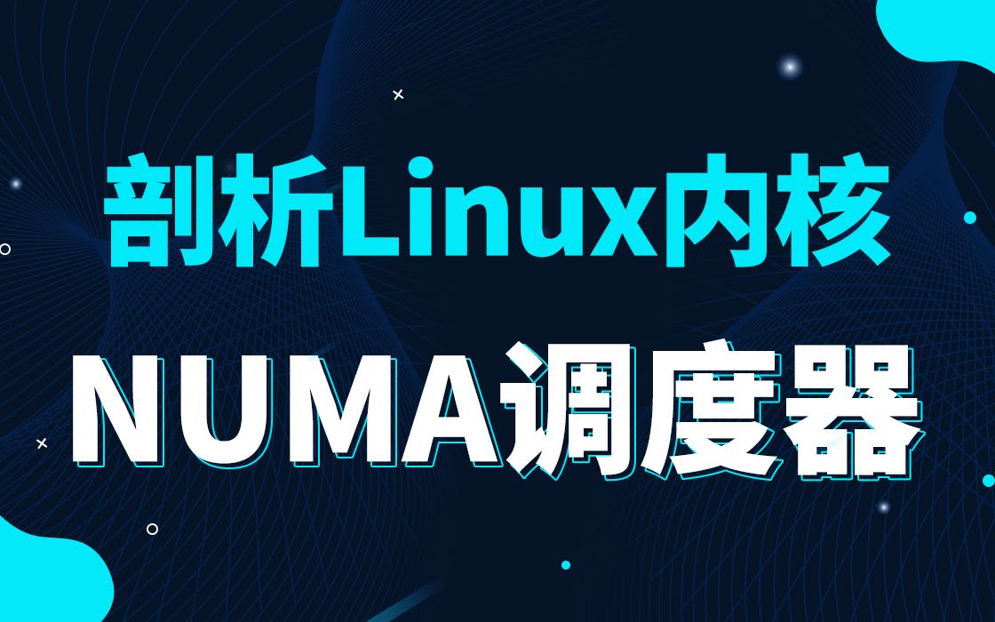 [图]【底层原理开发第三百二十七讲】剖析Linux内核《NUMA调度器》|软中断守护进程|等待队列和完成量|等待队列|完成量|时间管理|定时器系统调用|管理进程时间