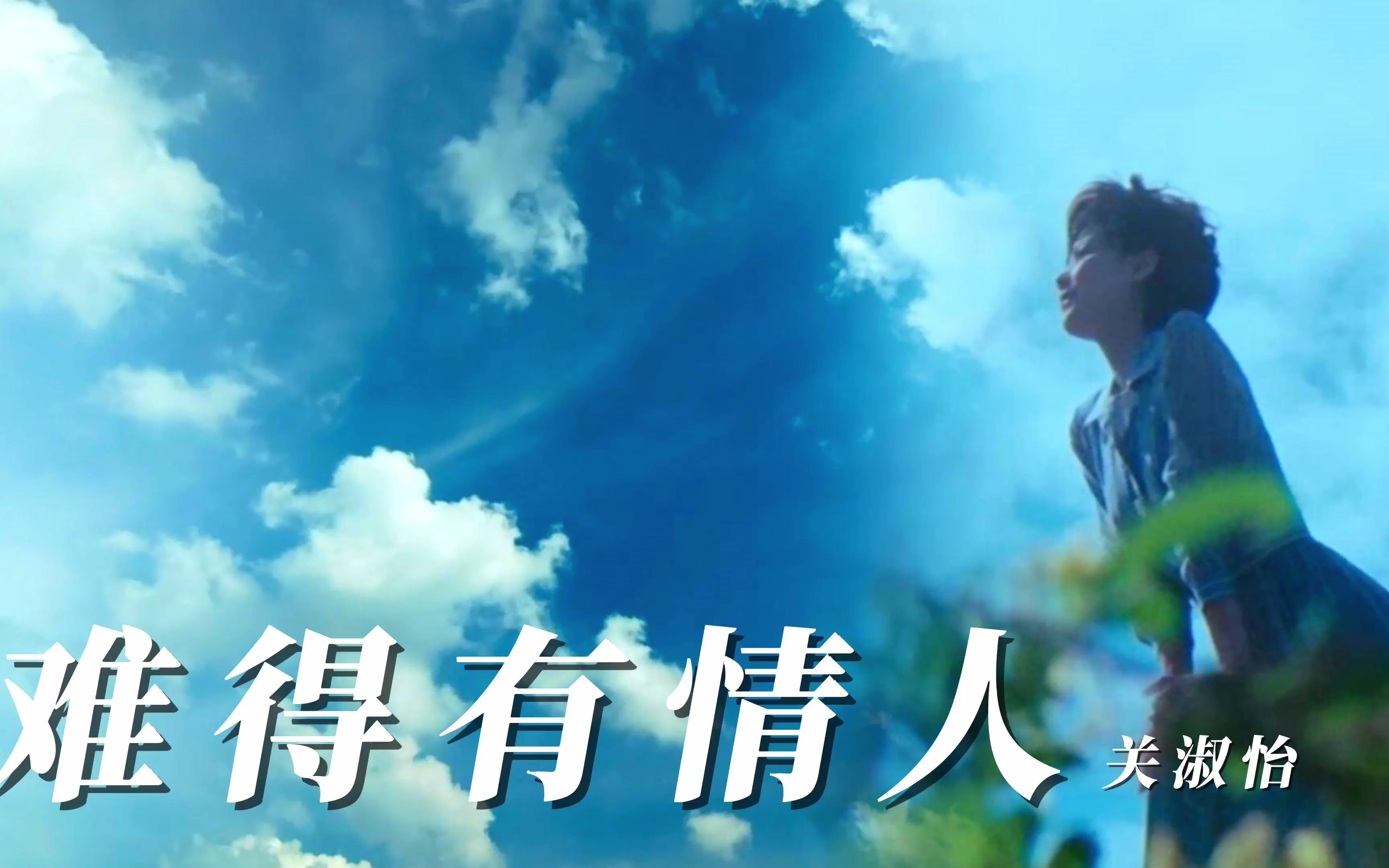 关淑怡经典歌曲《难得有情人》甜蜜柔情的歌声 回味那段流金岁月_哔哩