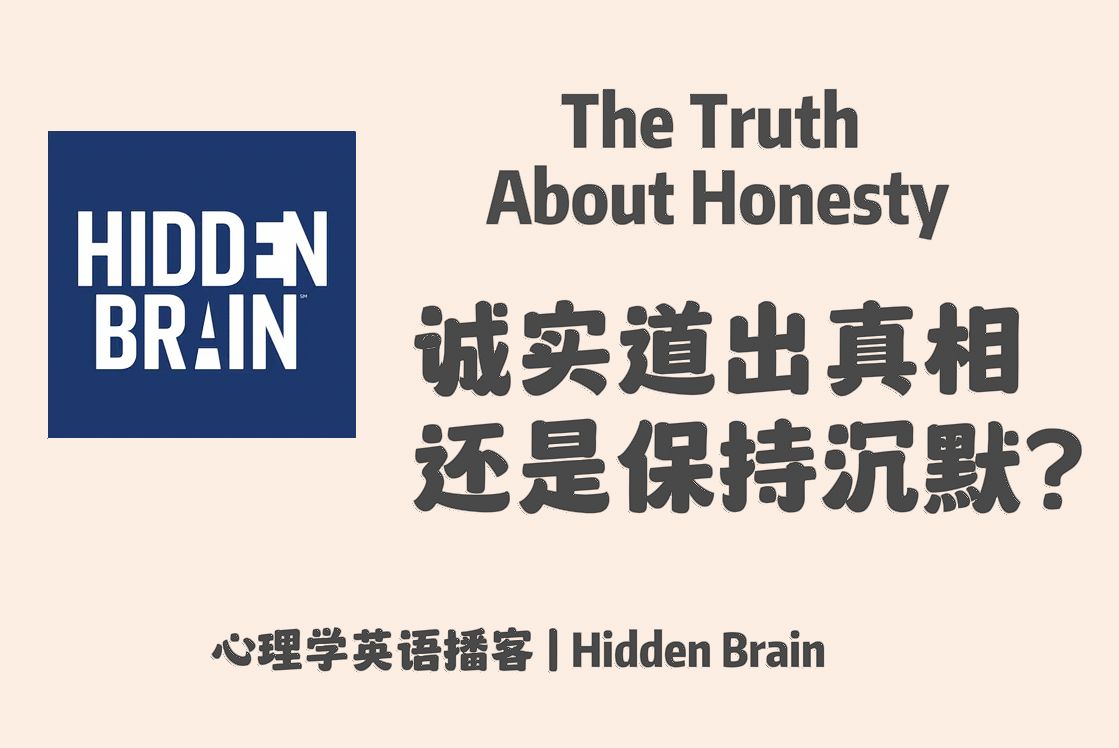 【Hidden Brain】英语播客|诚实道出真相还是保持沉默?The truth about honesty|心理学英文 Podcast哔哩哔哩bilibili