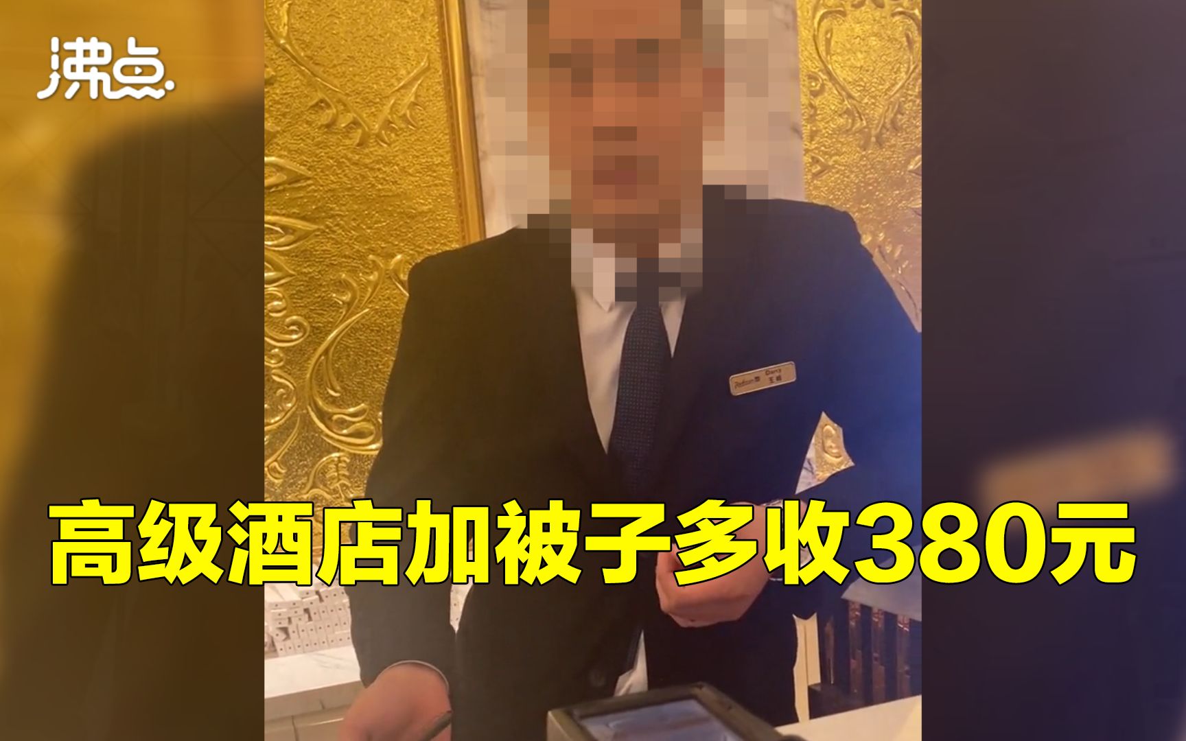 旅客爆料称酒店加被子需多收380元 酒店回应:加床才能给被子哔哩哔哩bilibili