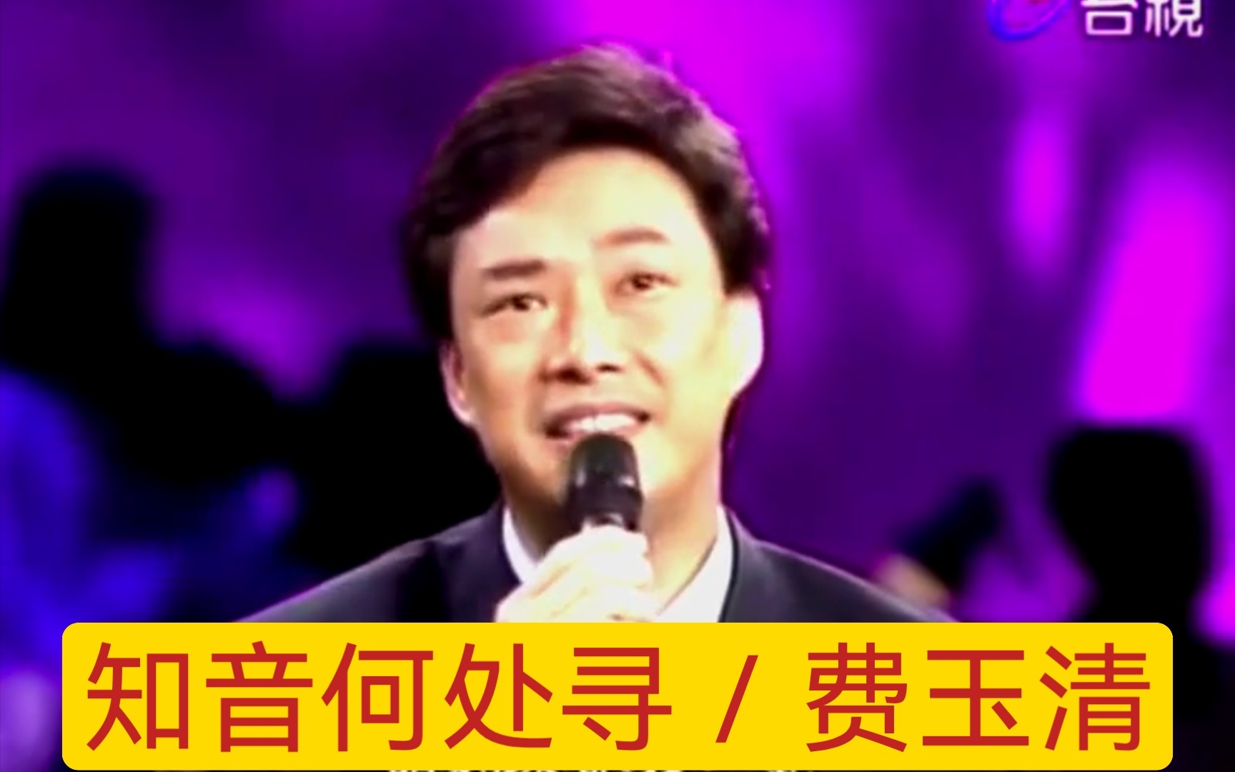 [图]费玉清演唱《知音何处寻》