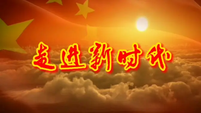 走进新时代歌曲原唱