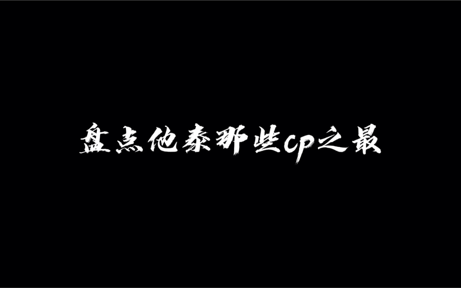 [图]【盘点泰腐cp之最】这都是什么神仙爱情？！我不配拥有