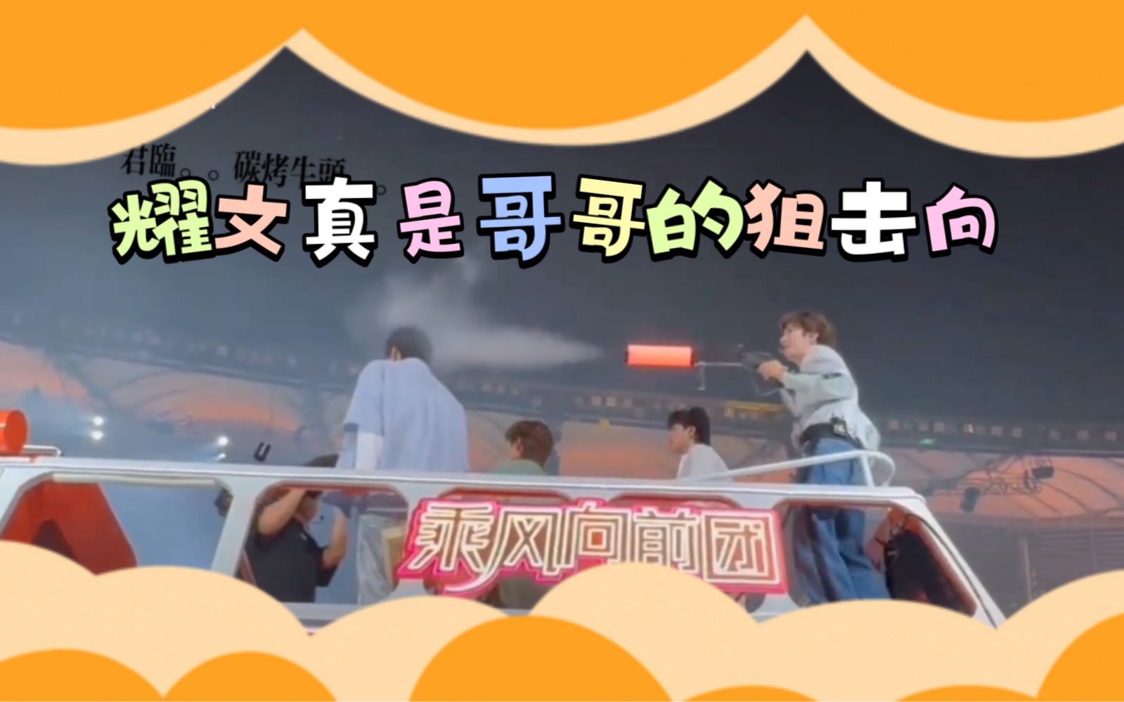 贺峻霖:妈呀!妈呀!没把握住!喷我弟脑袋了.刘耀文:嗷嗷嗷!马哥!丁哥!