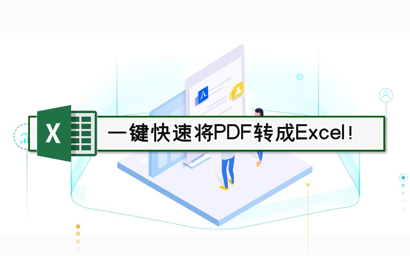 一键快速将PDF转成Excel!—江下办公哔哩哔哩bilibili