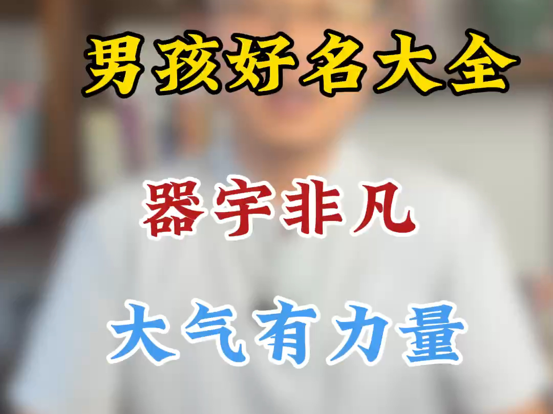 男孩好名大全,气宇非凡,大气有力量哔哩哔哩bilibili