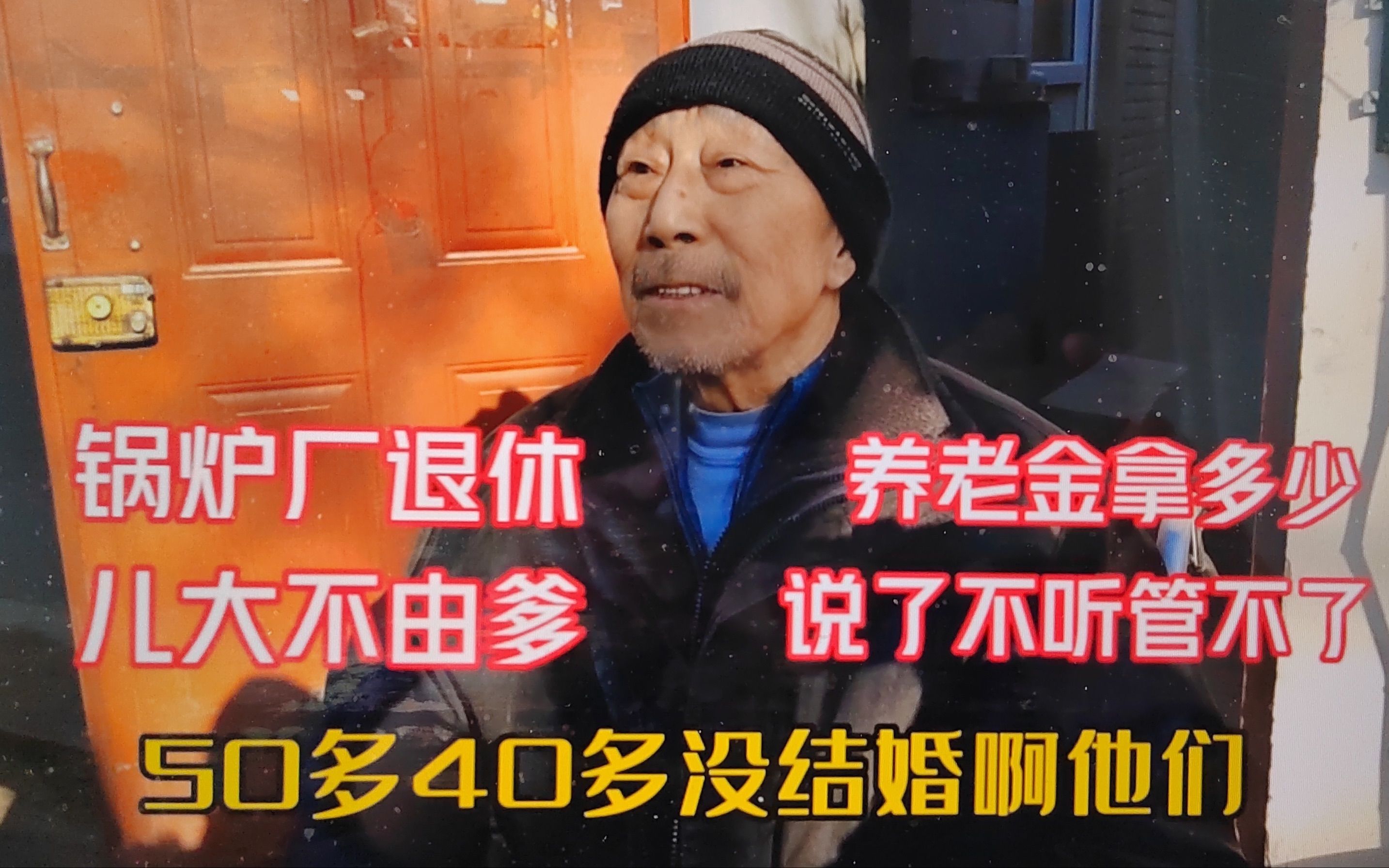 一儿出国两儿只恋不婚!北京79岁大爷是锅炉厂工人,养老金拿多少哔哩哔哩bilibili