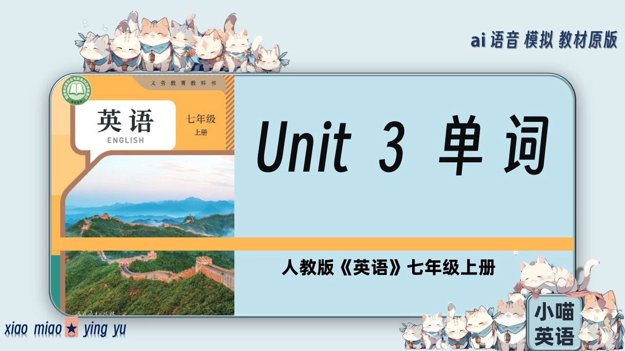 人教版七年级《英语》Unit 3 单词(带音标) 跟读 新教材哔哩哔哩bilibili