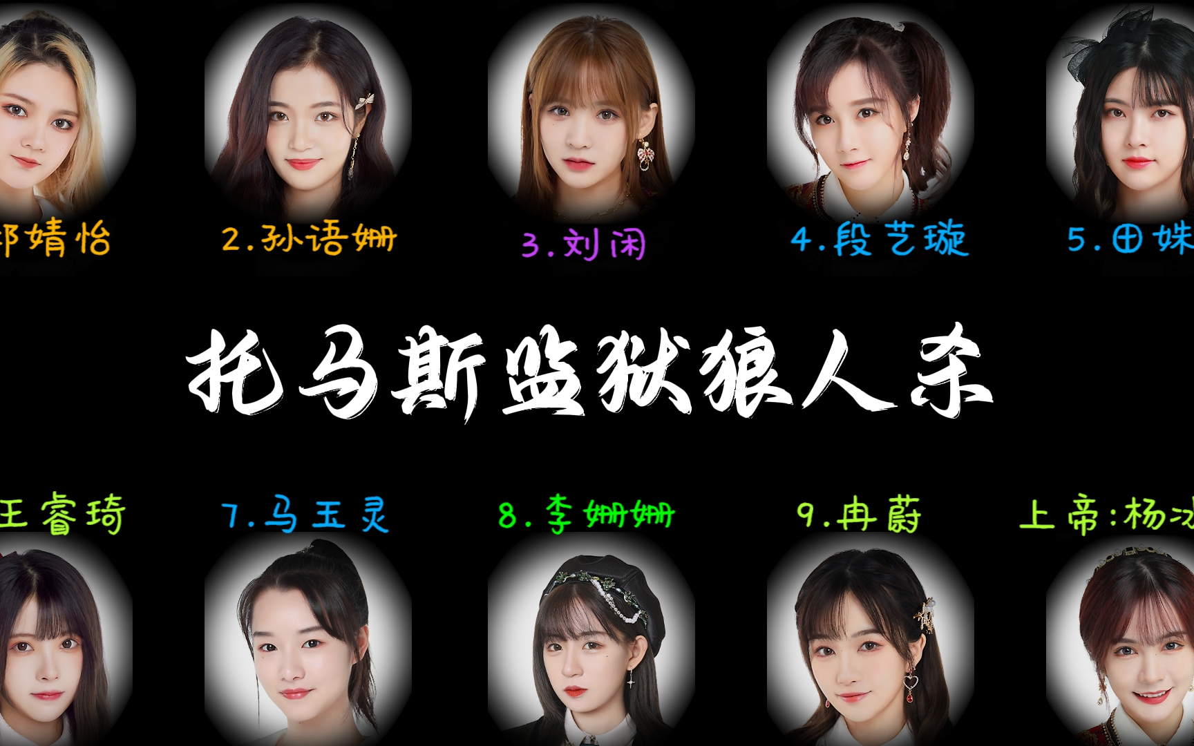 [图]【SNH48】托马斯监狱狼人杀 （字幕版全四局）20220307