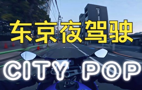 city pop 当山瞳Cathy 东京涩谷夜机车驾驶4K第一视角哔哩哔哩bilibili