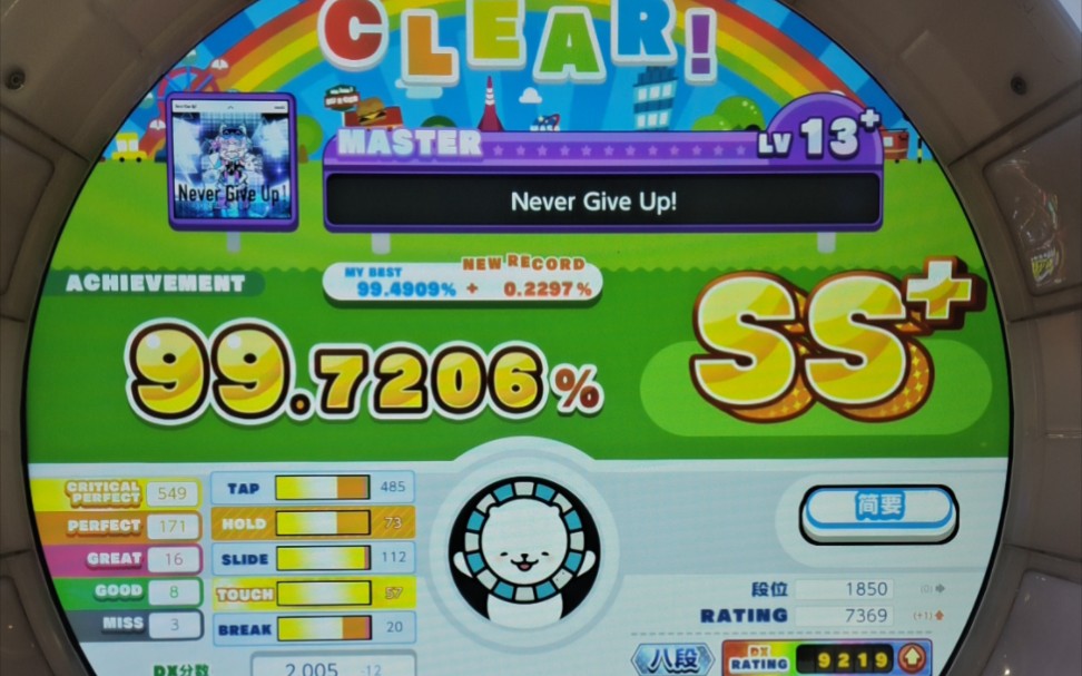 【舞萌dx】Never Give Up! SS+自检哔哩哔哩bilibiliMAIMAI