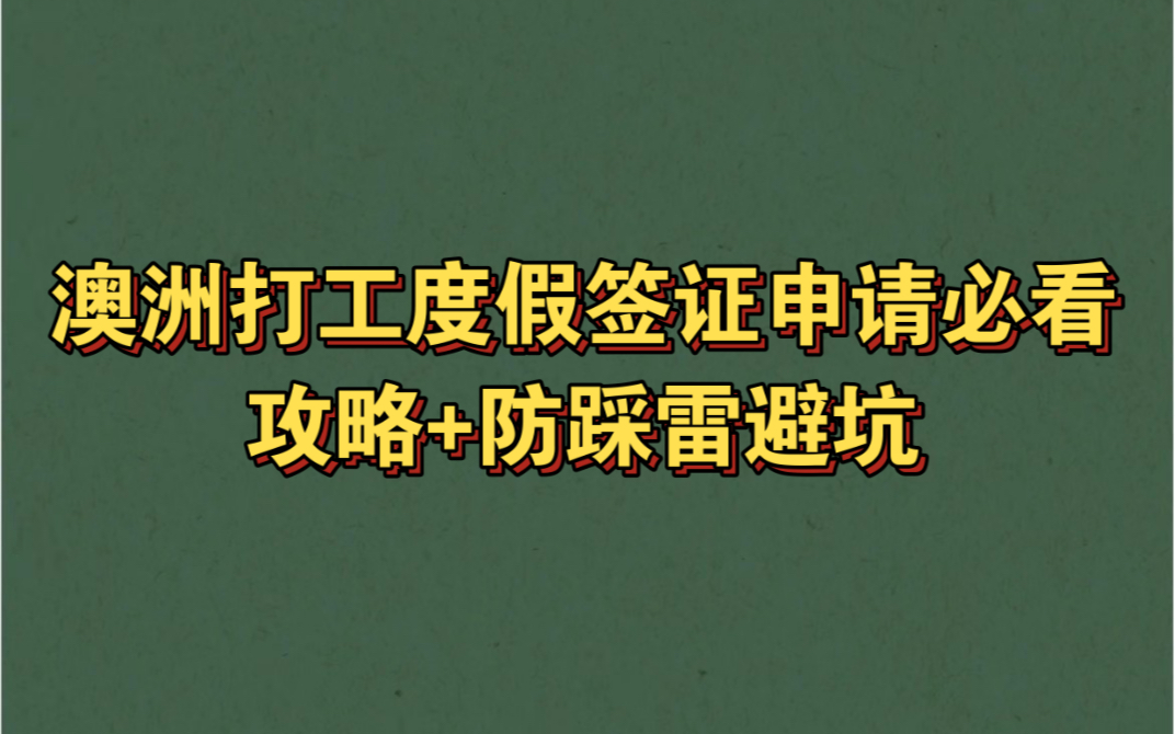 whv澳洲打工度假签证申请必看 | 攻略+防踩雷避坑哔哩哔哩bilibili