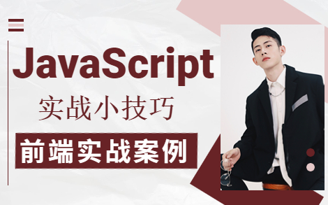 JavaScript、js交互、JavaScript案例练习、网页交互、JS实战练习,讲的太通俗易懂啦!哔哩哔哩bilibili