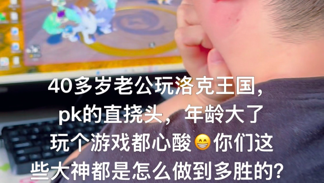 40多岁老公玩洛克王国，pk的直挠头，年龄大了玩个游戏都心酸😁你们这些大神都是怎么做到多胜的？