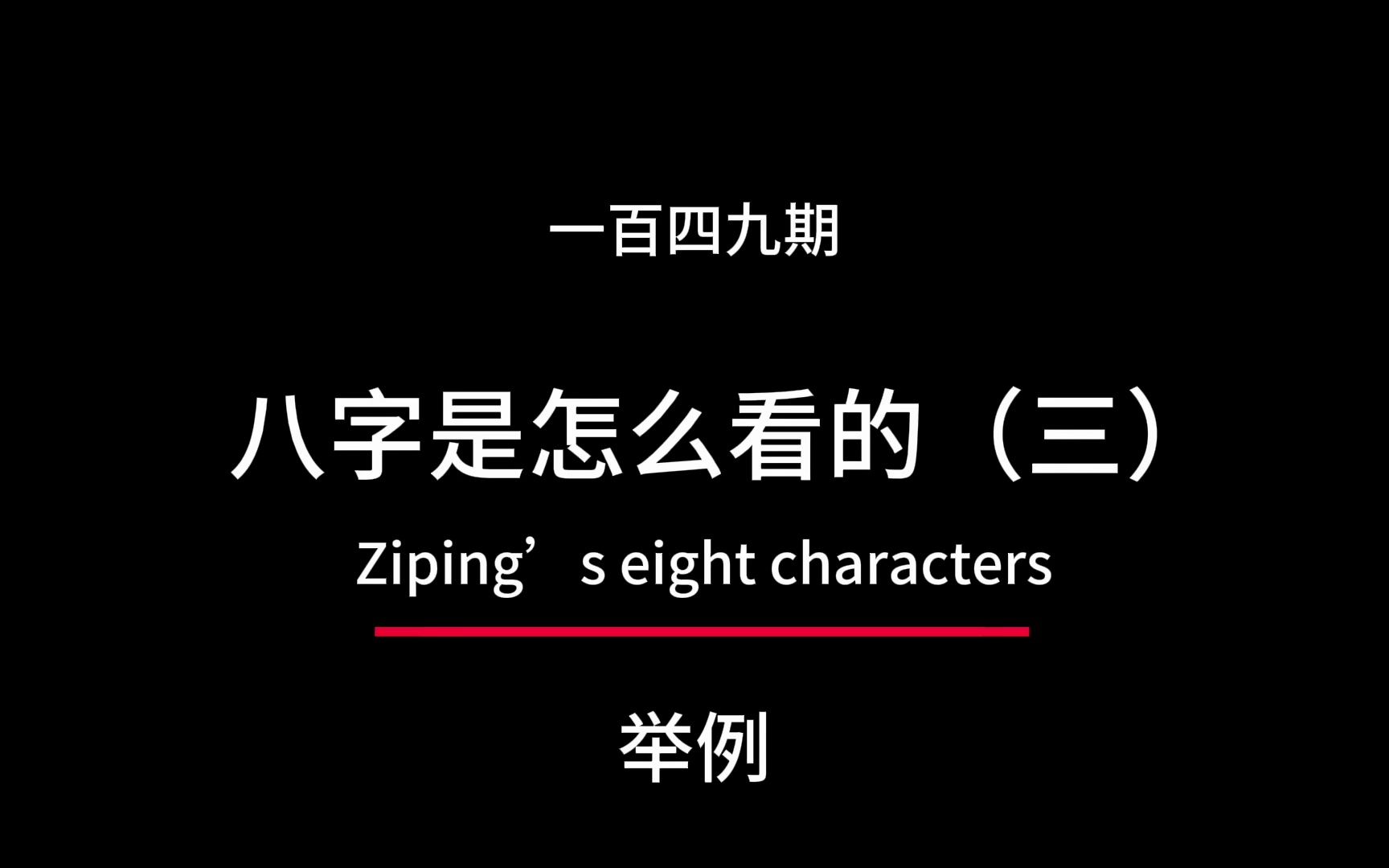 如何才能看懂八字,怎么看懂自己的八字,八字排出来后怎么解读哔哩哔哩bilibili