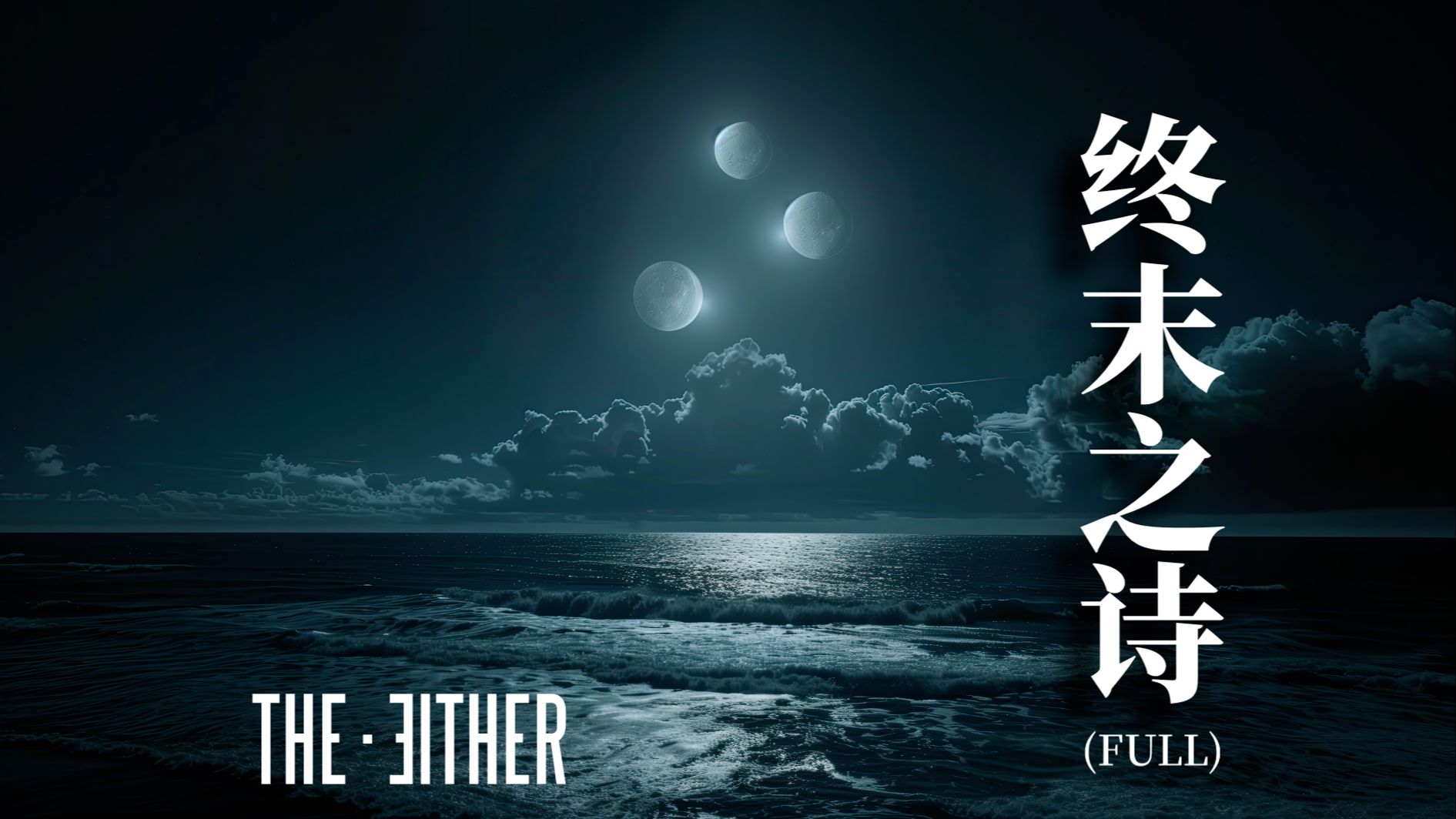 THE EITHER『终末之诗』全长MV哔哩哔哩bilibili