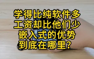 Download Video: 学得比纯软件多，工资却比他们少，嵌入式的优势到底在哪儿？