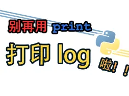 Télécharger la video: [Python] logging模块怎么用